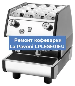 Замена термостата на кофемашине La Pavoni LPLESE01EU в Перми